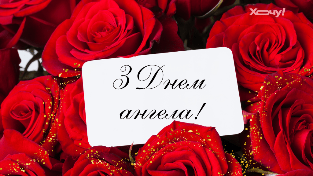 День ангела Всеволода: лучшие поздравления и открытки на именины — на украинском