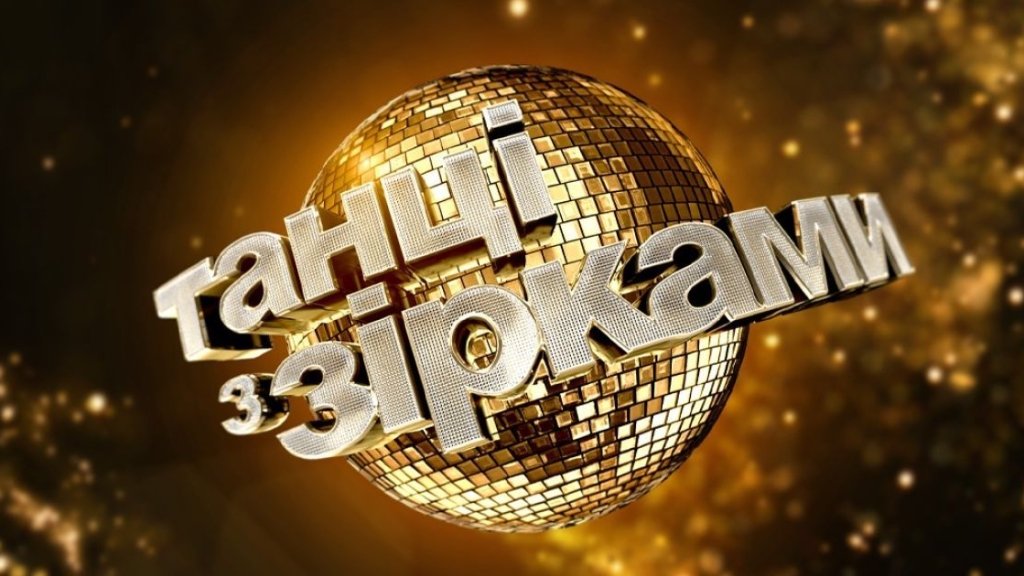 Продюсер "Танцев со звездами" назвал звезд, отказавшихся выходить на паркет (ФОТО)