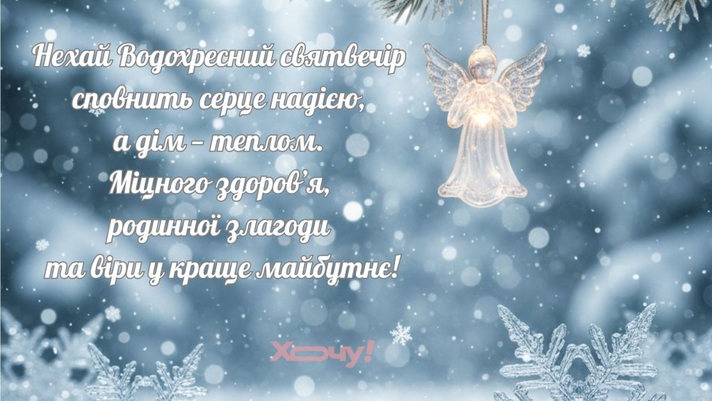 Надвечір’я Богоявлення - привітання з найкращими побажаннями у прозі та картинках українською