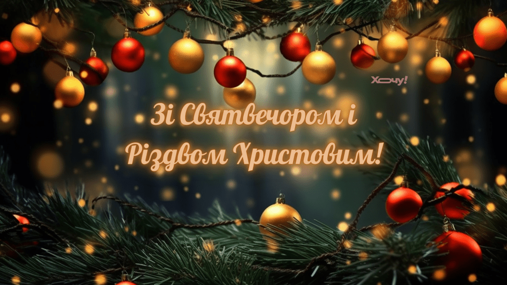 Со Святвечером и Рождеством 2025! Самые красивые открытки и картинки к праздникам — на украинском