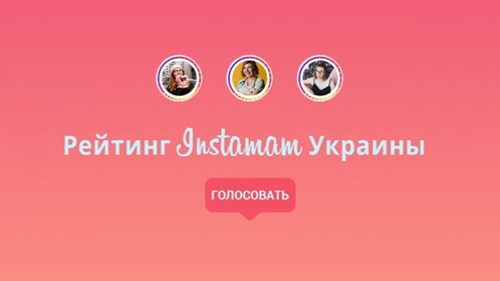 Рейтинг Instaмам Украины: голосуй за свою фаворитку!