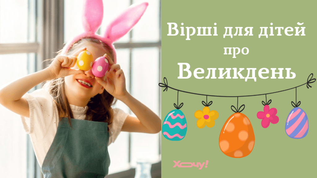 Стихи о Пасхе для детей 5 — 7 лет: развиваем память и легко учим украинский язык