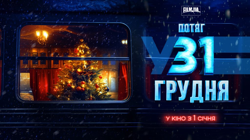 "Потяг у 31 грудня" став лідером українського прокату на першому тижні нового року