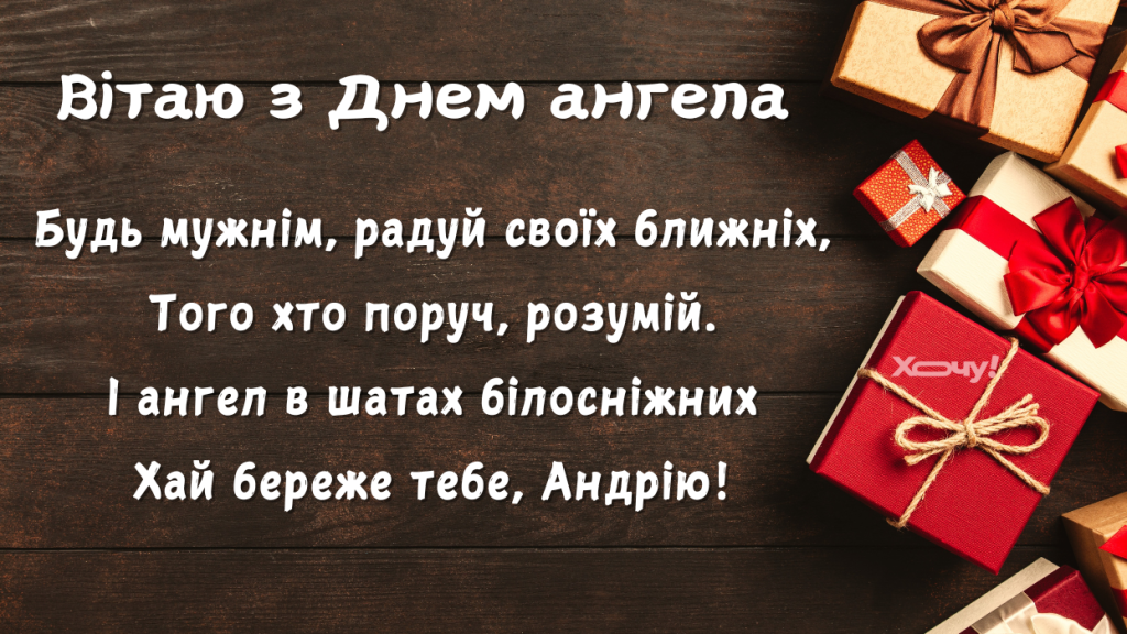 З днем ангела, Андрії, Андрійовичі та Андріївни! Яскраві привітання та картинки на іменини чудової людини