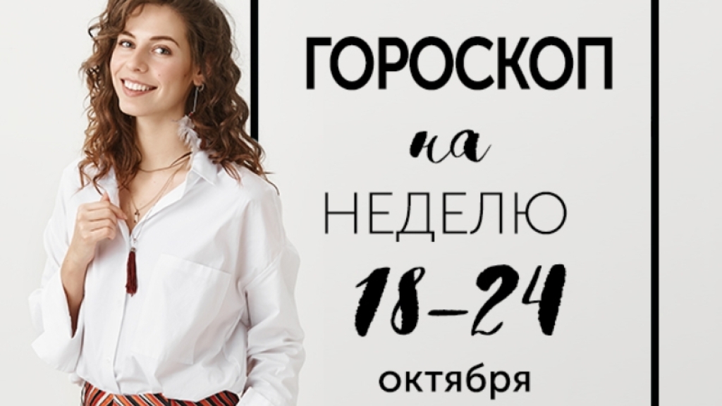 Гороскоп на неделю с 18 по 24 октября: чаще всего мы вспоминаем то, чего вспоминать не хочется