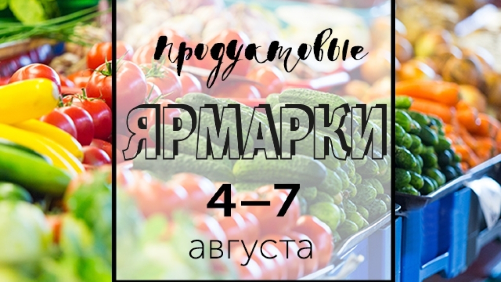 Продуктовые ярмарки Киева с 4 по 7 августа: адреса проведения