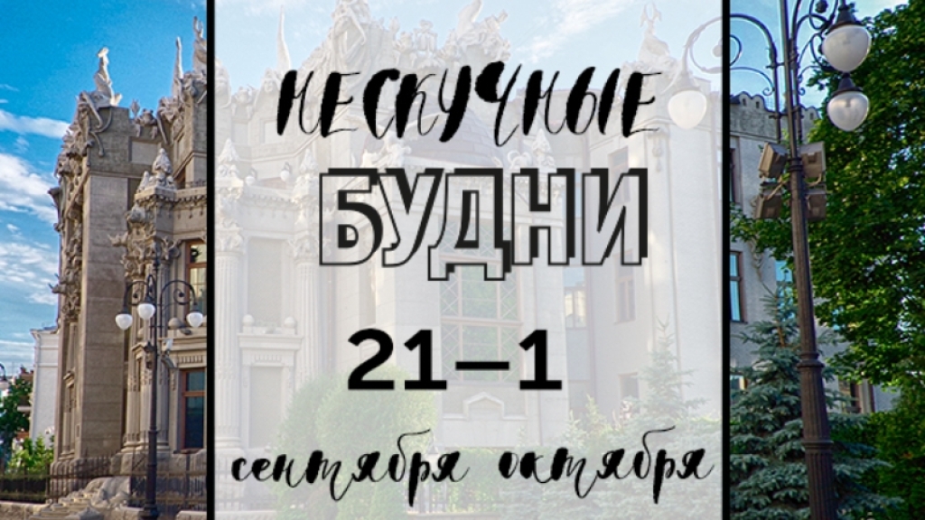 Нескучные будни: куда пойти в Киеве на неделе с 27 сентября по 1 октября