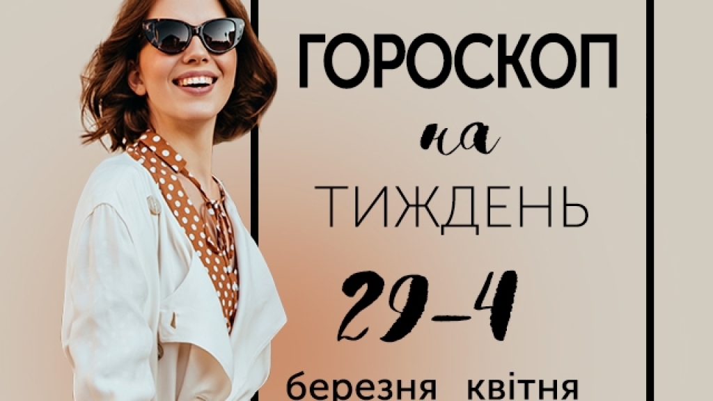 Гороскоп на тиждень з 29 березня по 4 квітня: справжній скарб для людей — уміння працювати