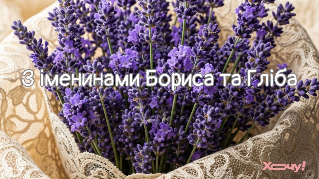 День Бориса та Гліба 2026: релігійні привітання душевними словами та  листівки до свята