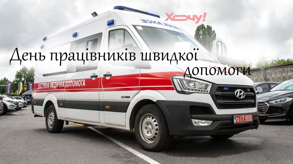 Поздравляем медиков скорой помощи! Для вас — слова благодарности, поздравления, открытки и картинки на украинском