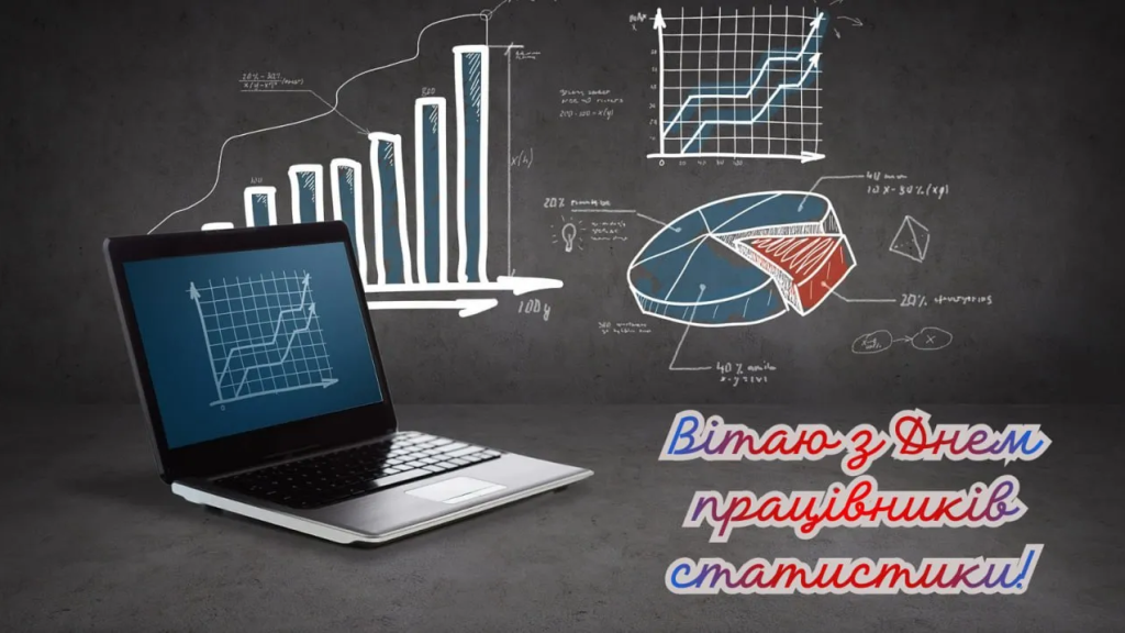День работников статистики 2025: искренние пожелания и красивые открытки — на украинском языке