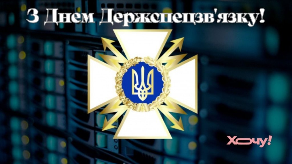 25 мая – День Госспецсвязи! Спасибо за правильные решения и кибербезопасность