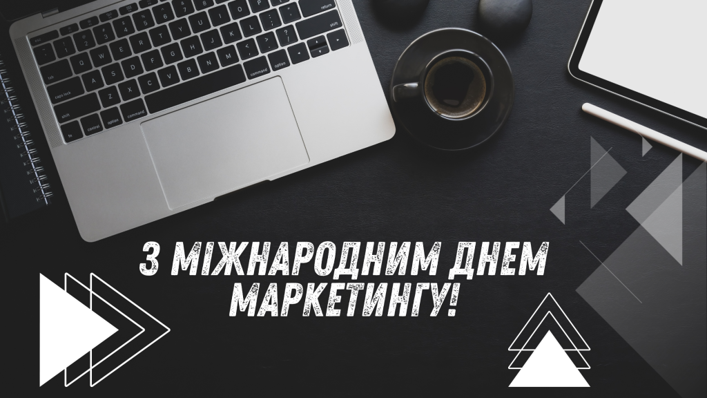 Міжнародний день маркетингу: найкращі привітання маркетологам до свята