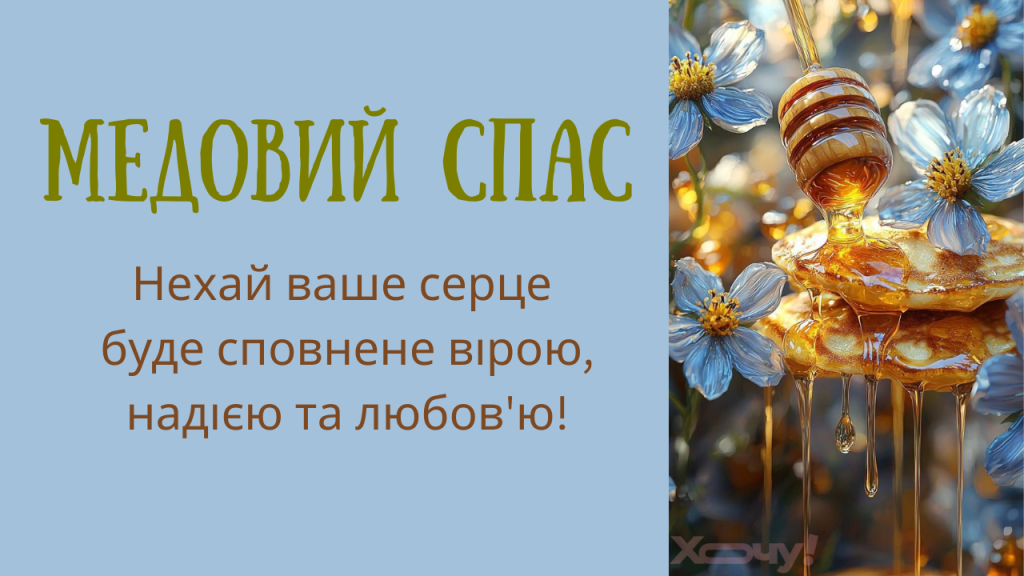 Медовый Спас по старому стилю: стихи, проза, открытки и видеопоздравления с Маковием — украинским