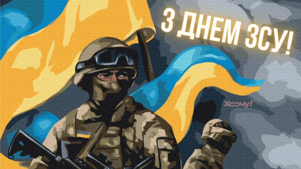6 декабря — День ВСУ: лучшие картинки и открытки для наших героев (на украинском)