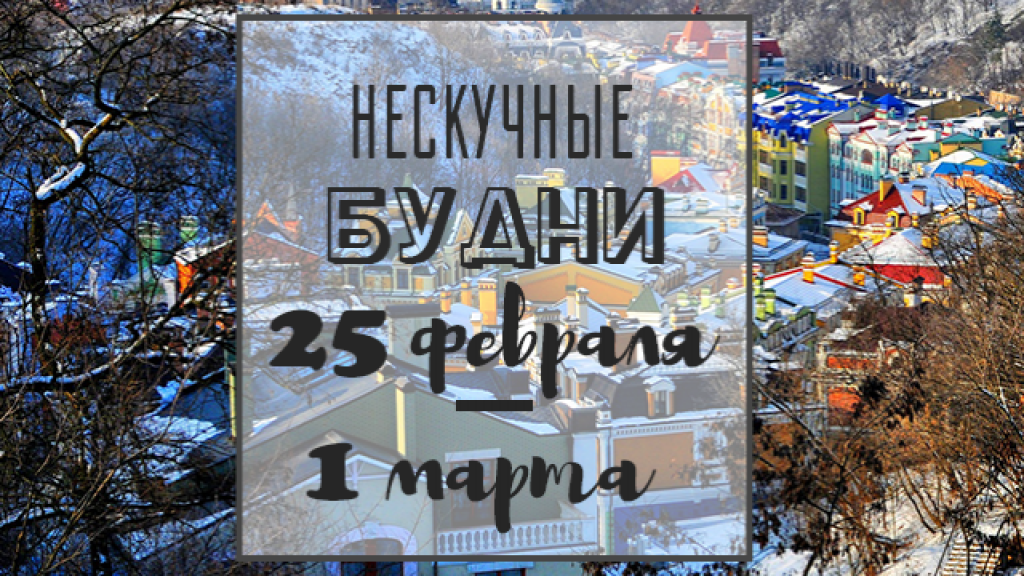 Нескучные будни: куда пойти в Киеве на неделе 25 февраля — 1 марта