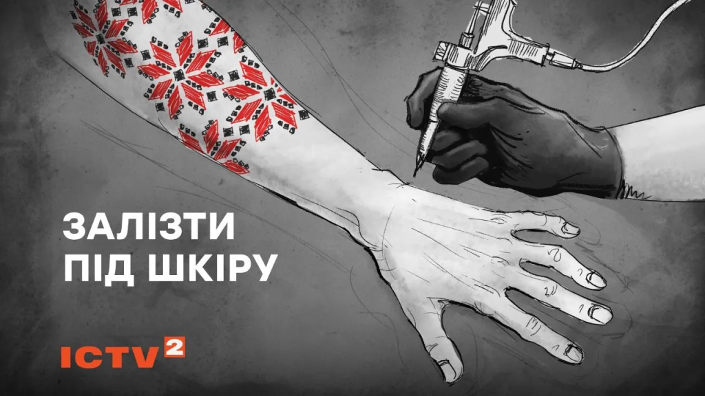 Мітка для ФСБ і символ волі одночасно: як татуювання перетворилися під час війни на вибір між життям та смертю — дивіться у фільмі "Залізти під шкіру"