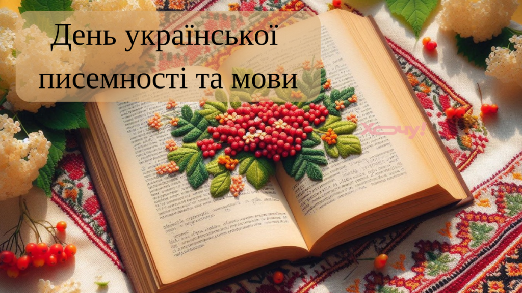 День української писемності та мови: найгарніші вітання у картинках — українською