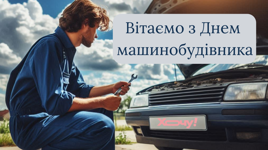 День машинобудівника 2024: гарні побажання, вітальні листівки — українською