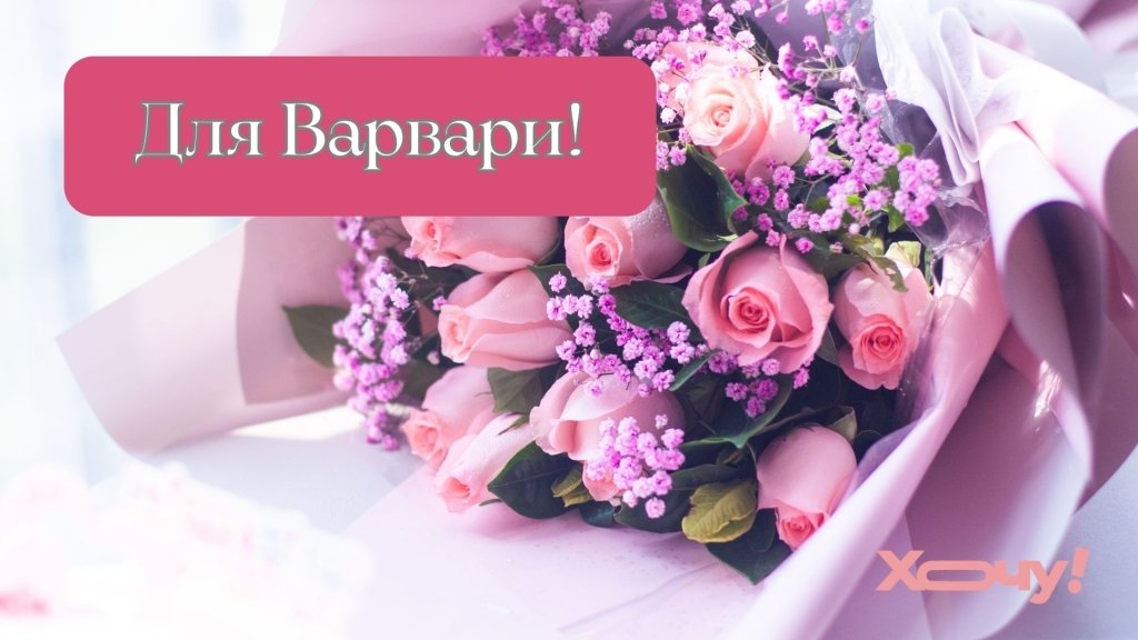 День святой Варвары: самые красивые и трогательные поздравления и пожелания в прозе, стихах и чутких картинках