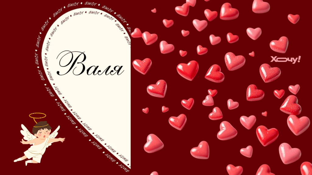День ангела Валентини 14 лютого: найгарніші вірші, проза, листівки — українською