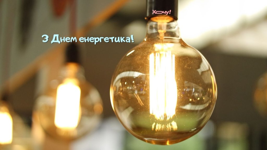 Желаем, чтобы искры летели только от счастья! Самые теплые слова и яркие картинки с Днем энергетика 22 декабря