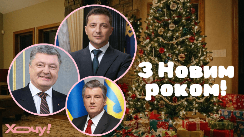Советщина, скандалы и мемы: как менялись новогодние поздравления украинских президентов (ВИДЕО)