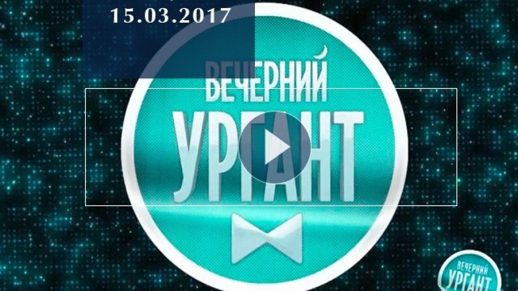 «Вечерний Ургант» 15.03.2017: смотреть онлайн ВИДЕО