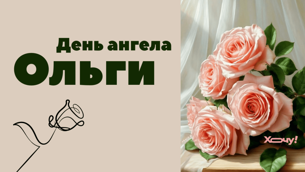 С Днём ангела, Ольга! Красивые короткие стихи на украинском языке и картинки с поздравлениями ко Дню ангела