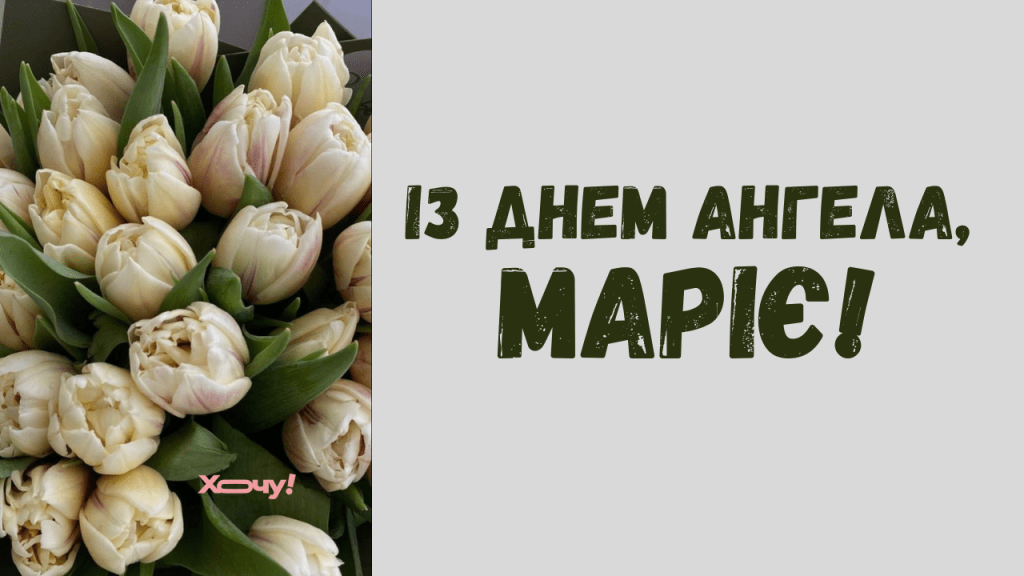 День сегодня не простой – именины празднуют Марии! Лучшие картинки и открытки к празднику (УКРАИНСКАЯ)