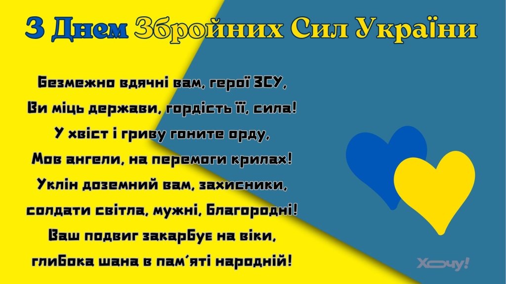 Вы – наши герои! Поздравления с днем ВСУ особыми словами, стихами, картинками и видеопоздравлениями