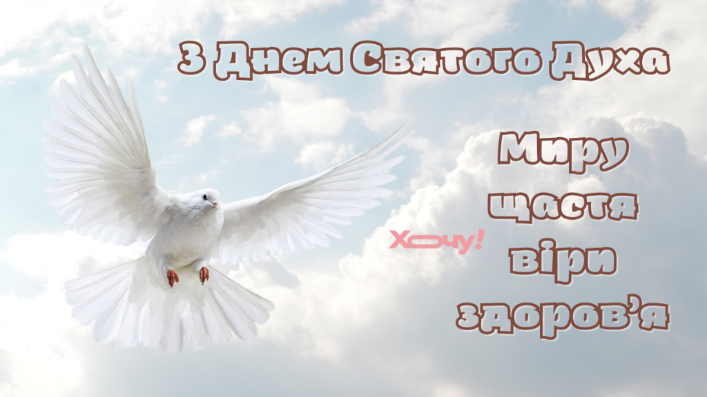 Щастя, радості, здоров'я й миру побажайте рідним у День Святого Духа! Красиві картинки-привітання зі святом