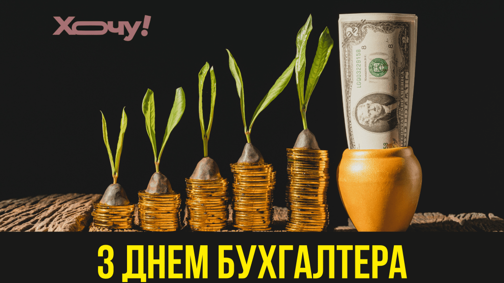 С Днем бухгалтера! Стихи, проза, картинки и видео с профессиональным праздником