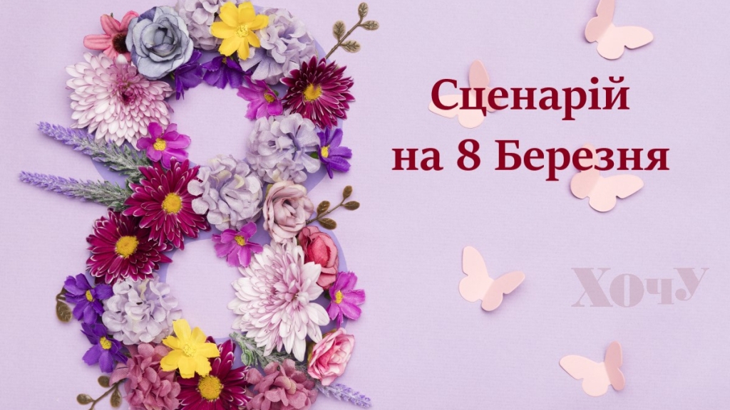 Сценарий праздника "8 Марта" для школьников всех возрастов — на украинском