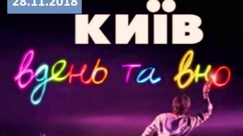 Сериал "Киев днем и ночью" 5 сезон: 46 серия от 28.11.2018 смотреть онлайн ВИДЕО