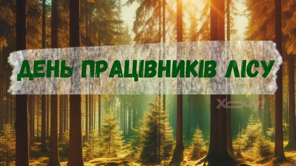 День працівників лісу: гарні вітання у віршах та листівках — українською