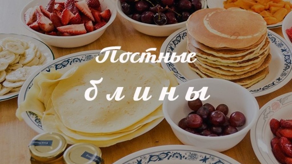 Постные блины: лучшие рецепты блюда, от которого нельзя отказываться