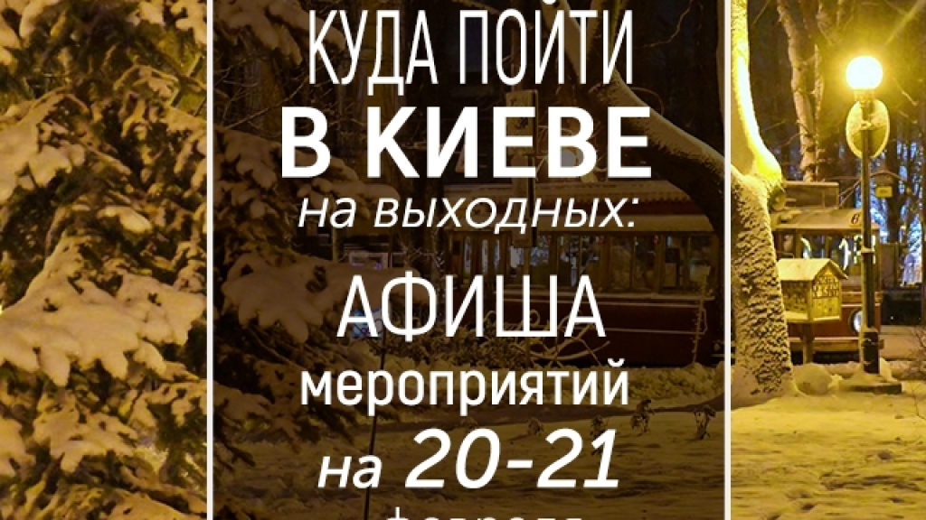 Куда пойти на выходных в Киеве: интересные события на 20 и 21 февраля