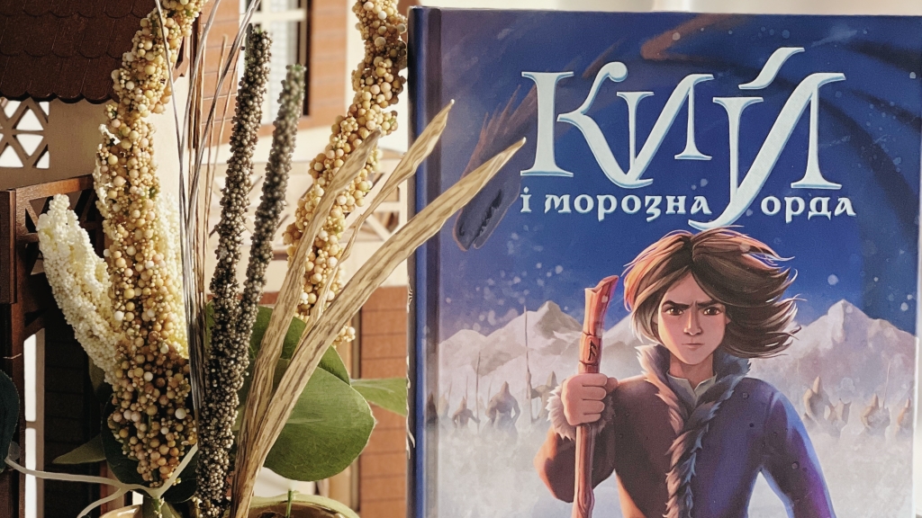 Персонажи из древних украинских мифов, сказок и легенд собрались в новой книге Ника Лисицкого "Кий и морозная орда": о чем она?