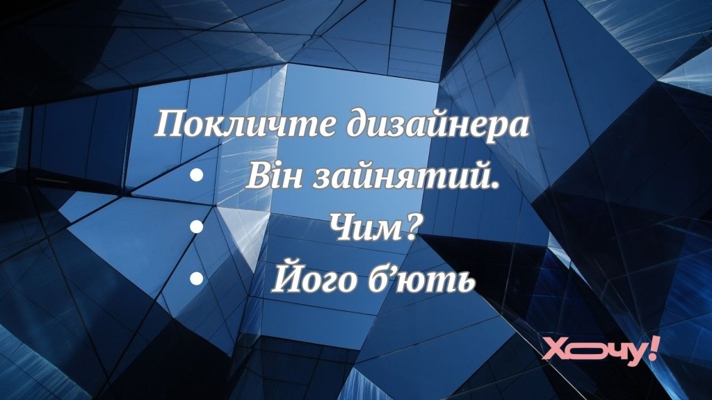 Сделаем дешево, но не факт, что круто: мемы и приколы ко Дню дизайнера