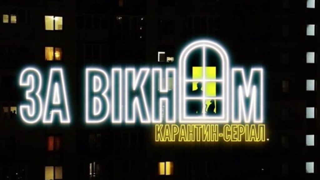 Не пропустіть: український карантин-серіал — "За вікном" (ФОТО)