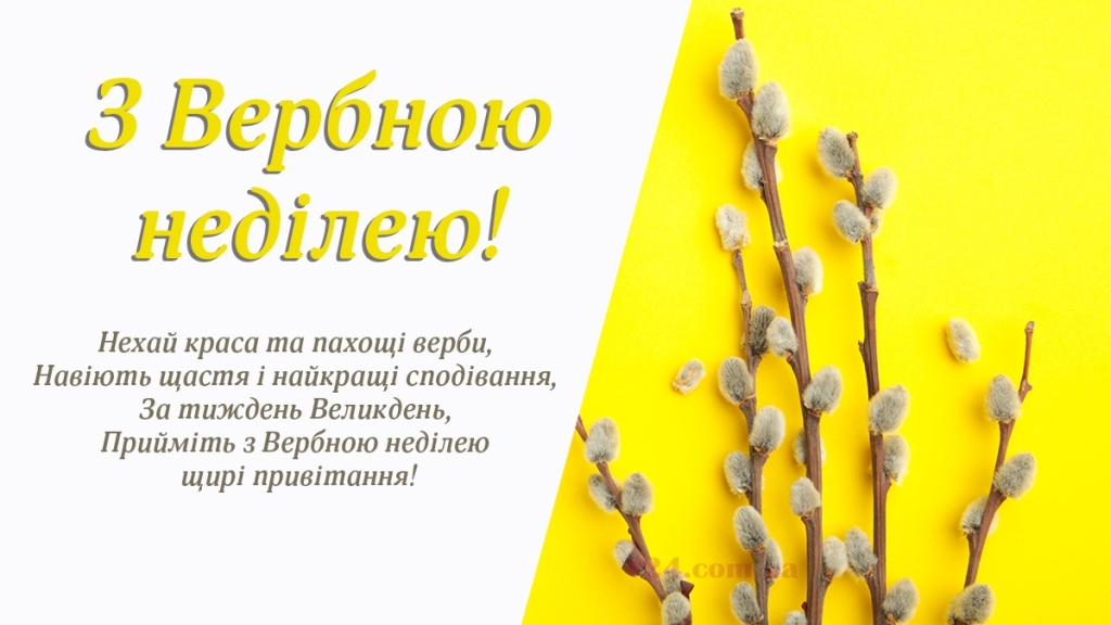 Поздравляю с Вербным воскресеньем: самые красивые поздравления с большим церковным праздником и искренние пожелания на украинском