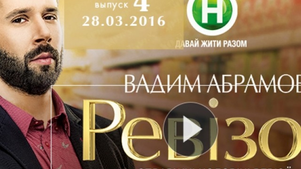 Ревизор 7 сезон: 4 выпуск от 28.03.2016 в Одессе