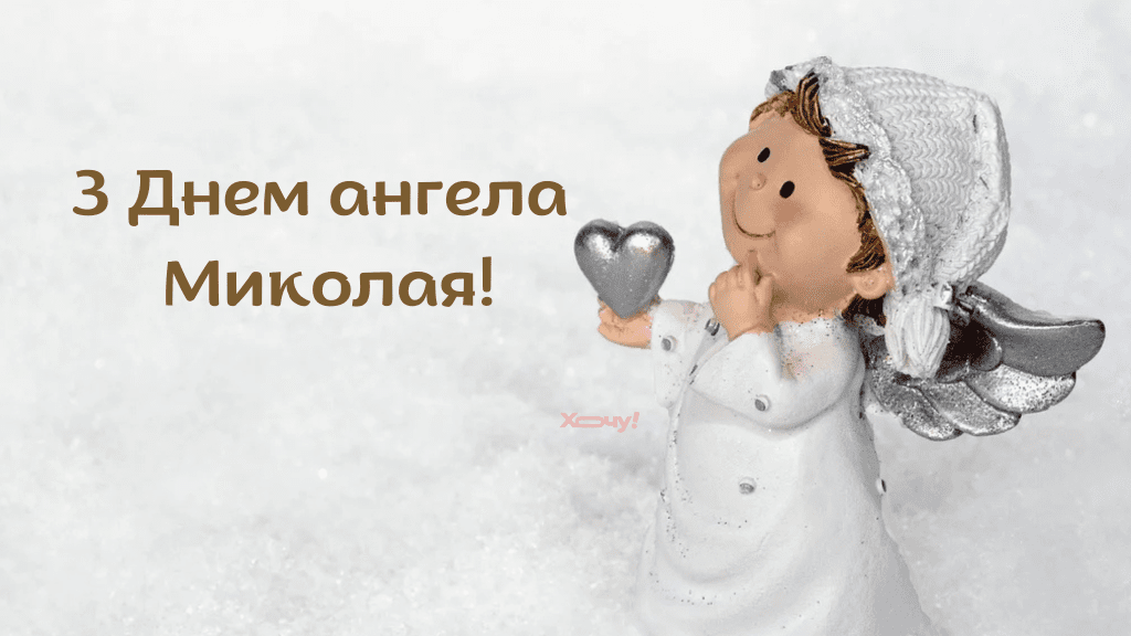 Николай, с именинами! Лучшие поздравления с Днем ангела — стихи, проза и картинки