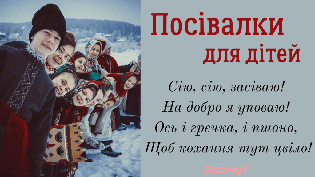 Сеем, сеем, посеваем! Самые красивые посевалки для детей — на украинском