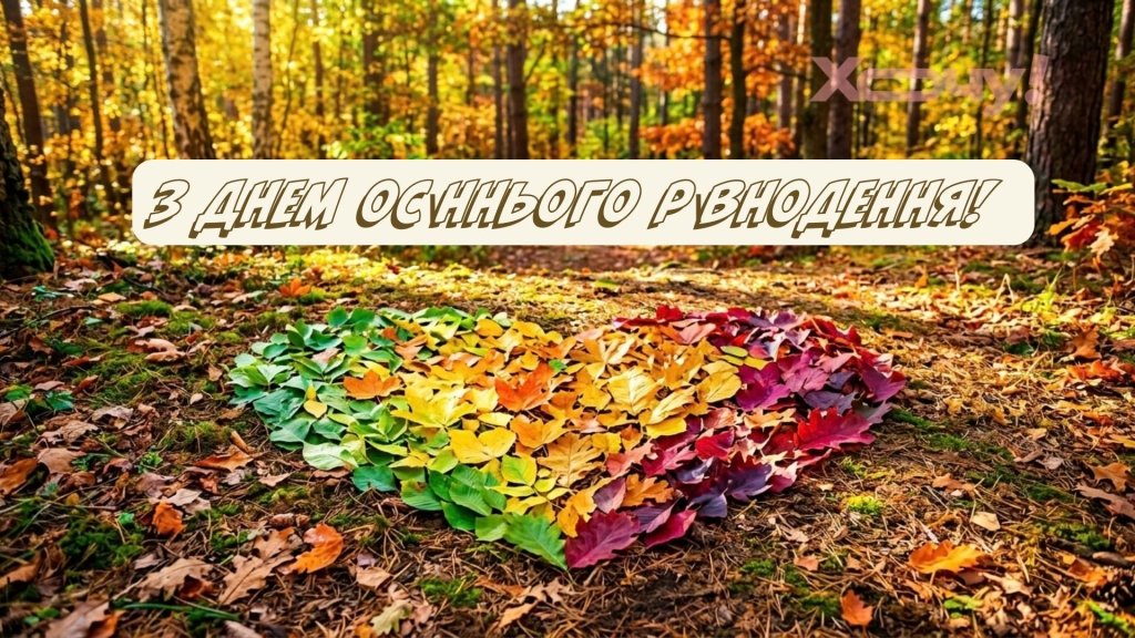 Осень окончательно вступает в свои права: красивые поздравления, стихи и открытки ко Дню осеннего равноденствия