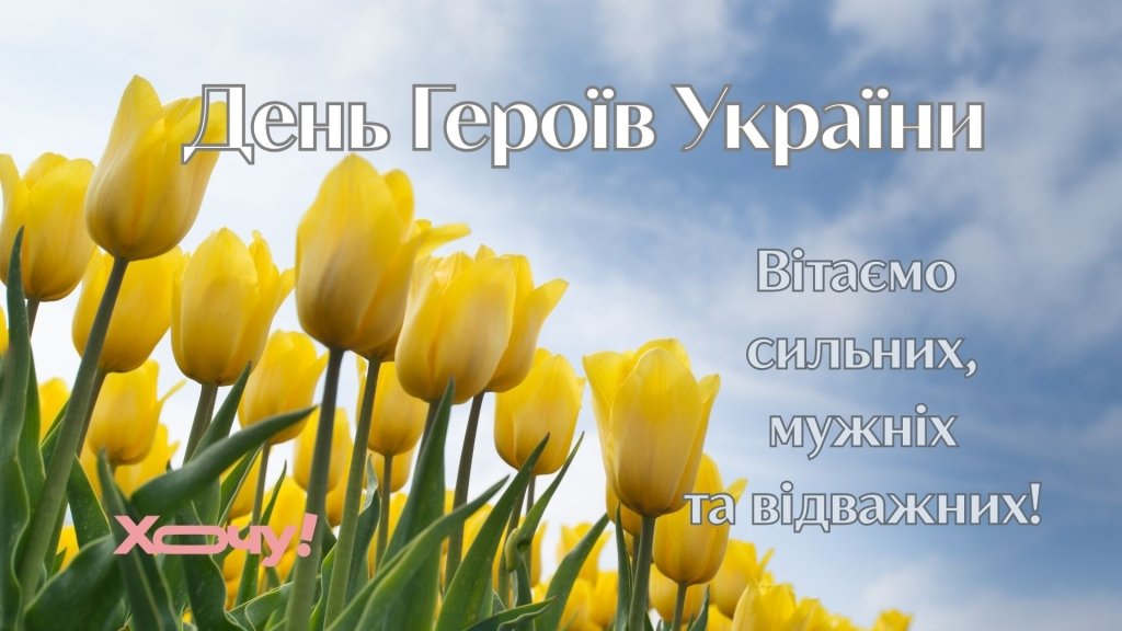 С Днем Героев Украины! Лучшие поздравления к празднику и его история