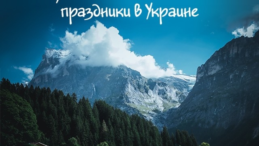 Куда поехать на майские праздники 2019 в Украине