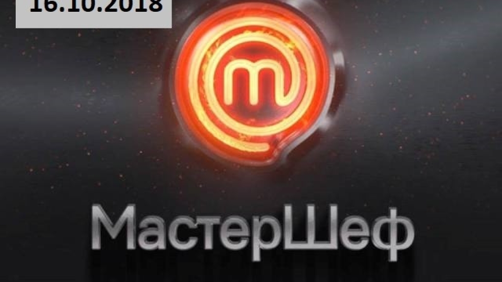 "Мастер Шеф" 8 сезон: 15 выпуск от 16.10.2018 смотреть онлайн ВИДЕО