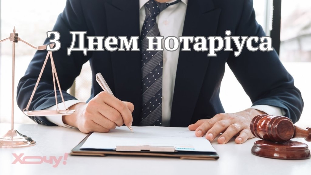 Свято фахівців закону та права: добірка затишних листівок і привітань до Дня нотаріату